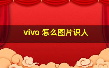 vivo 怎么图片识人